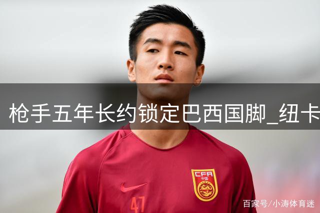 枪手五年长约锁定巴西国脚 纽卡紧急启动B计划求购葡超MVP