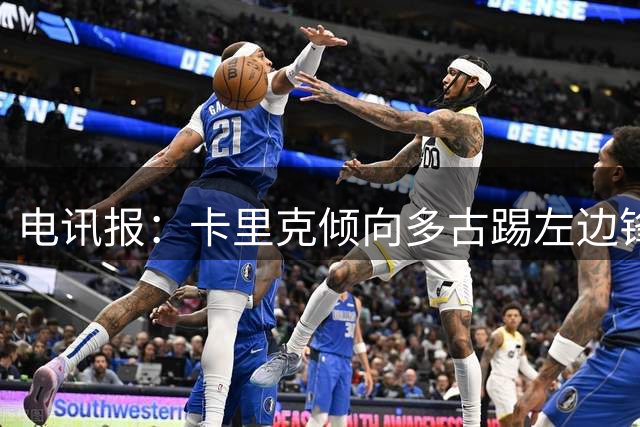电讯报：卡里克倾向多古踢左边锋，曼联关注罗宾逊、斯卡尔维尼